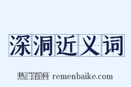 深洞近义词是什么意思的图片